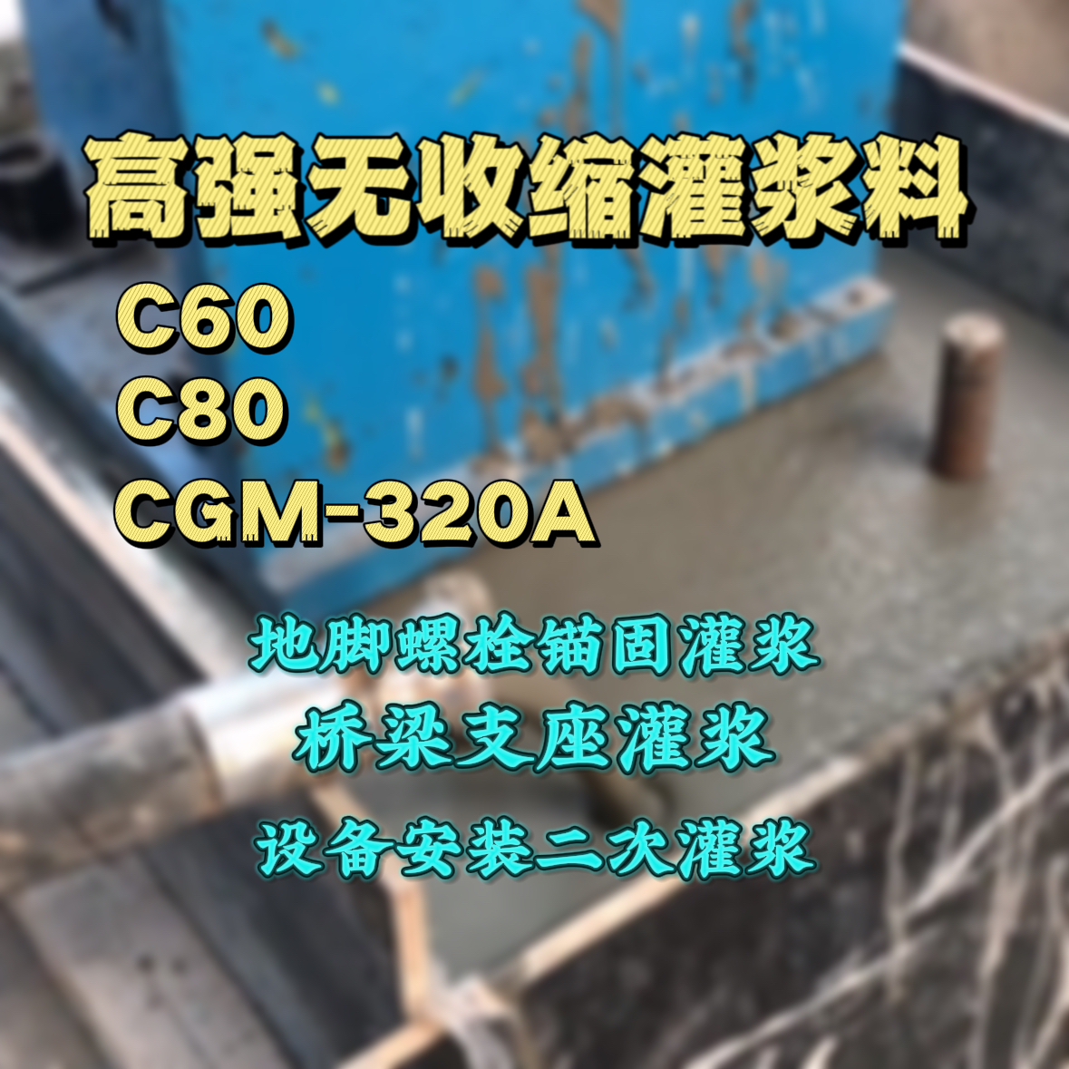斗门灌浆料加水多了、稀了会有什么影响？